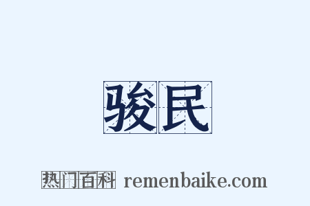 骏民是什么意思的图片